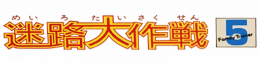Family Trainer 5 - Meiro Daisakusen (Japan) logo